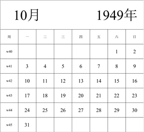 1949年日历